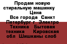 Продам новую стиральную машинку Bosch wlk2424aoe › Цена ­ 28 500 - Все города, Санкт-Петербург г. Электро-Техника » Бытовая техника   . Кировская обл.,Шишканы слоб.